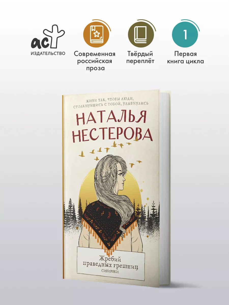 Жребий праведных грешниц. Сибиряки Издательство АСТ 141032997 купить за 465  ₽ в интернет-магазине Wildberries