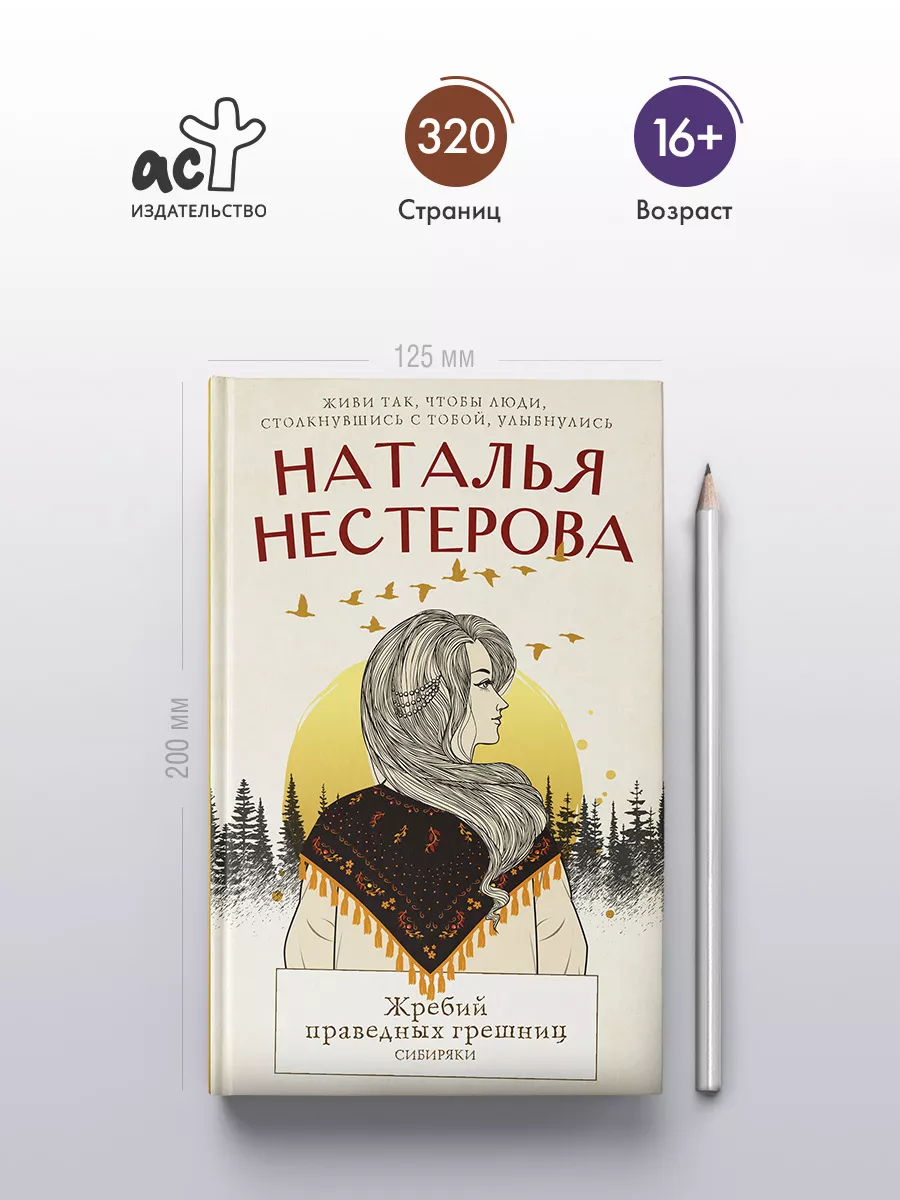 Жребий праведных грешниц. Сибиряки Издательство АСТ 141032997 купить за 478  ₽ в интернет-магазине Wildberries