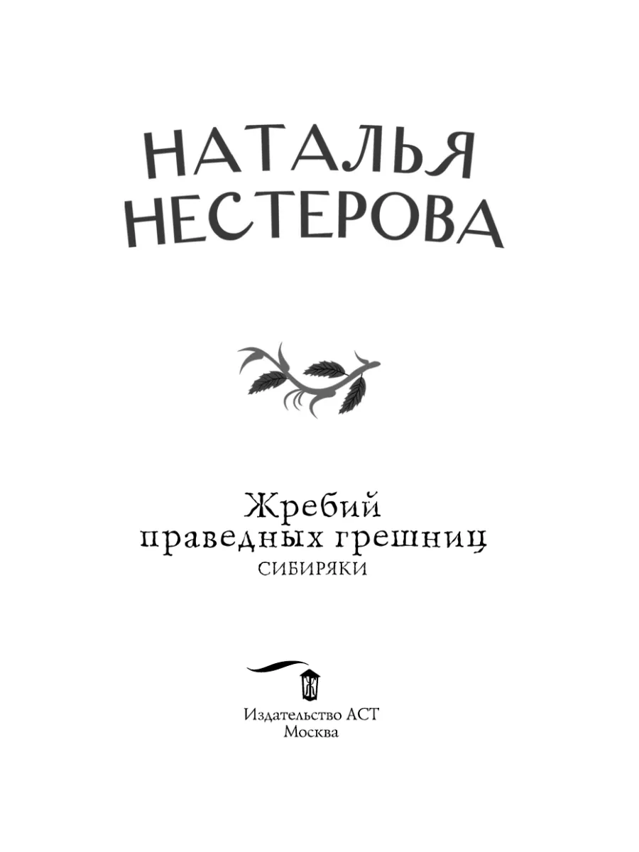 Жребий праведных грешниц. Сибиряки Издательство АСТ 141032997 купить за 465  ₽ в интернет-магазине Wildberries