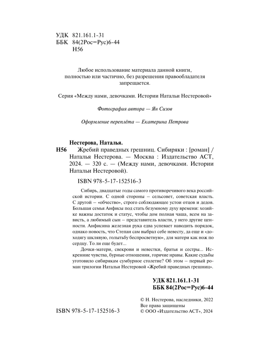 Жребий праведных грешниц. Сибиряки Издательство АСТ 141032997 купить за 465  ₽ в интернет-магазине Wildberries