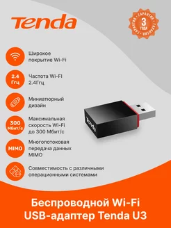 U3 USB-адаптер Wi-Fi Tenda 141033946 купить за 662 ₽ в интернет-магазине Wildberries