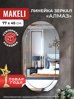 Зеркало настенное в прихожую 77х45 см Алмаз Makeli 141034201 купить за 1 887 ₽ в интернет-магазине Wildberries