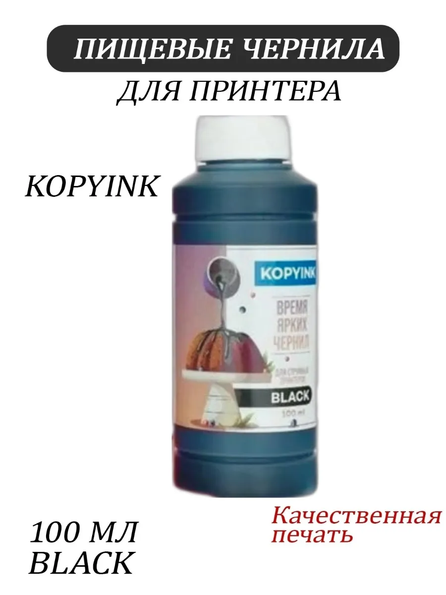 Пищевые чернила для Canon, Epson. Черный 100мл