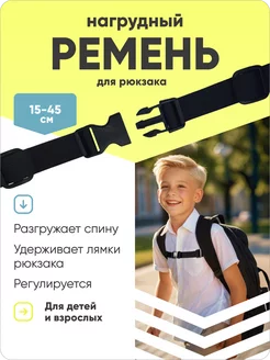 Ремень между лямок рюкзака УмныеРемни 141035318 купить за 200 ₽ в интернет-магазине Wildberries