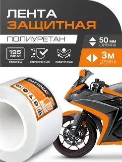 Защитная пленка для мотоцикла 50мм x 3м Daytona 141036178 купить за 1 326 ₽ в интернет-магазине Wildberries