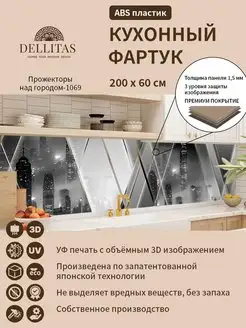 Кухонный фартук"Прожекторы над городом-1069" 2000*600мм Dellitas 141036401 купить за 1 769 ₽ в интернет-магазине Wildberries