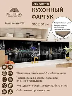 Фартук кухонный стеновая панель"Город1860" 3000*600мм Dellitas 141036423 купить за 2 157 ₽ в интернет-магазине Wildberries