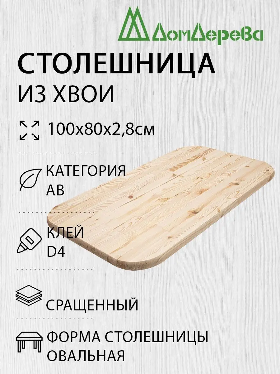 Столешница для стола деревянная 100x80x2,8cм Овальная дом дерева 141036757  купить в интернет-магазине Wildberries