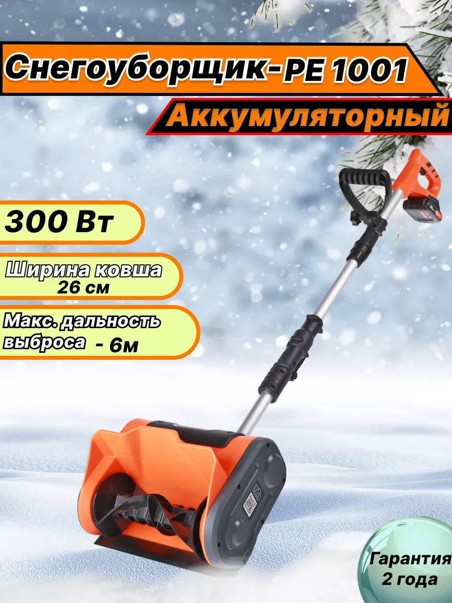 PATRIOT Снегоуборщик аккумуляторный PE 1001 UES 300 Вт