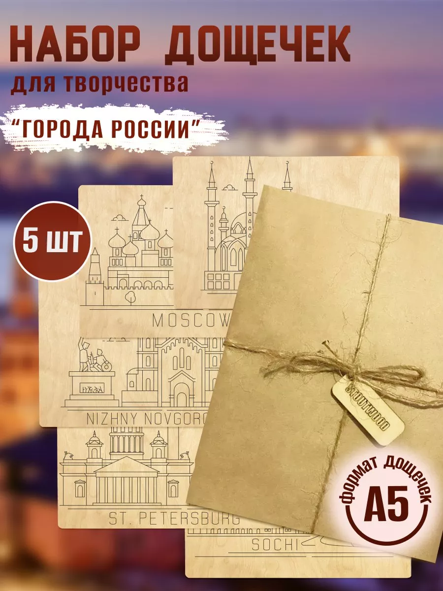 Набор для выжигания "Города России"