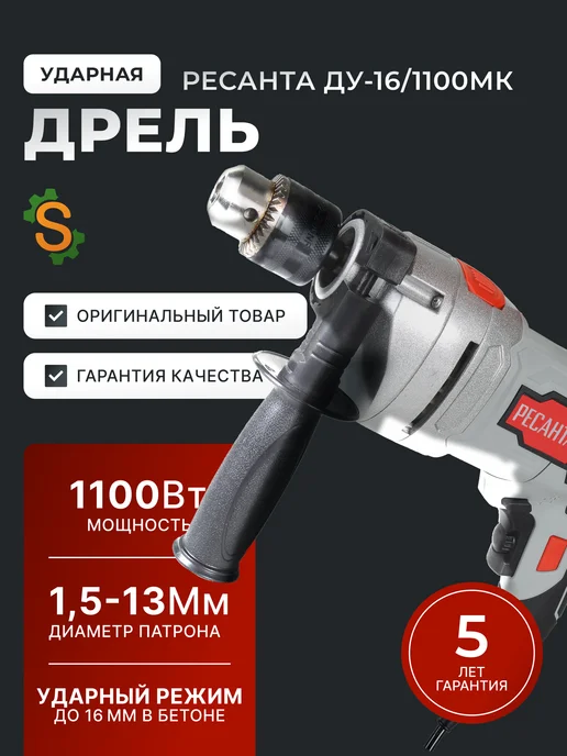 Дрель электрическая от сети ударная ДУ‑16/1100МК