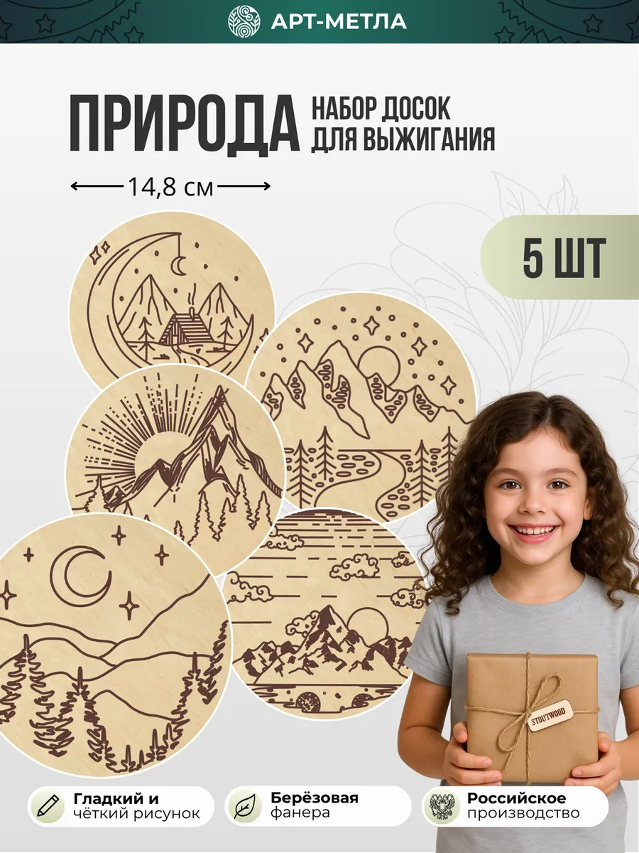 Набор для творчества Доски для выжигания Природа