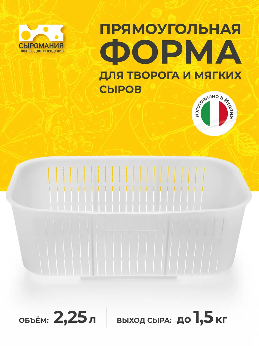 Прямоугольная форма для домашнего сыра на 1,5 кг