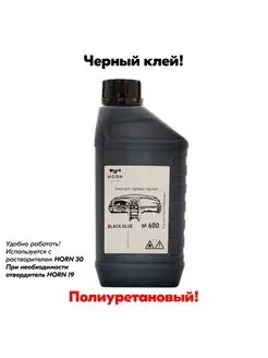 Черный полиуретановый клей 600 Horn 141038928 купить за 935 ₽ в интернет-магазине Wildberries