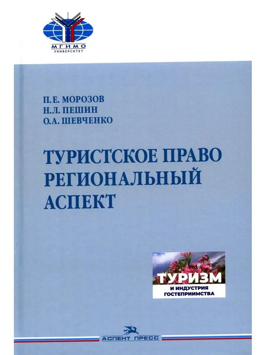 Туристское право. Региональный аспект Учебник для вузов Аспект-Пресс  141039537 купить за 1 216 ₽ в интернет-магазине Wildberries