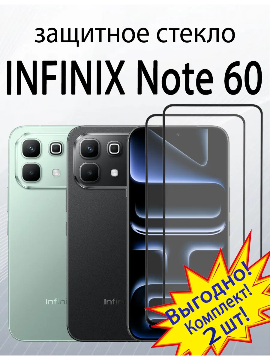 Защитное стекло для Infinix Note 60