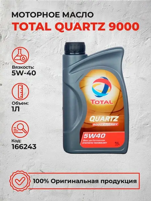 Моторное масло TOTAL QUARTZ 9000 5W40 1L (166243)