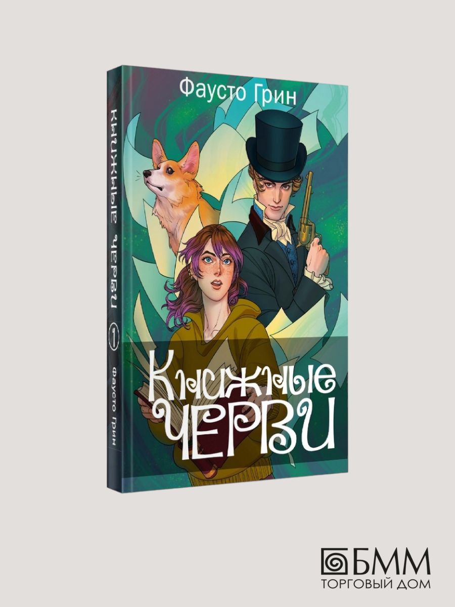 Книжные черви. Т.1 Т8 RUGRAM 141039767 купить за 1 802 ₽ в  интернет-магазине Wildberries