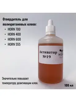 Активатор адгезии 19 отвердитель для клея 100мл Horn 141043104 купить за 637 ₽ в интернет-магазине Wildberries