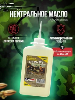 Нейтральное масло оружейное для чистки оружия набор Беркут 141043714 купить за 432 ₽ в интернет‑магазине Wildberries