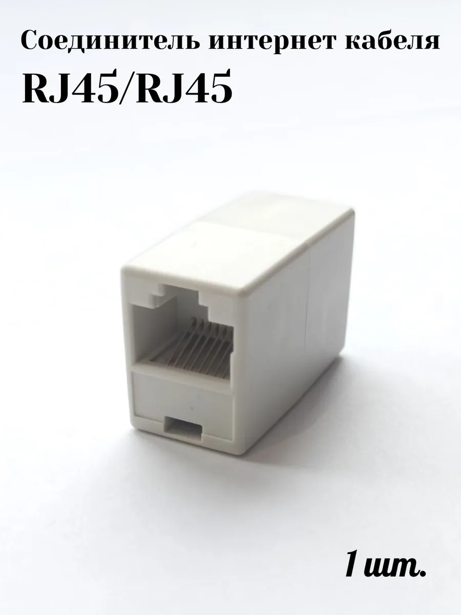 Соединитель интернет кабеля RJ45-RJ45/переходник