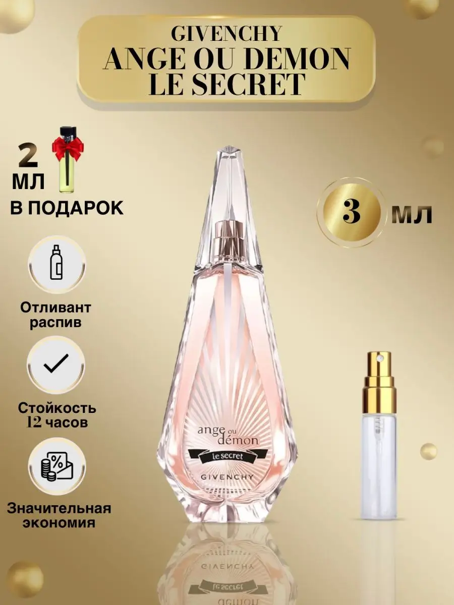 духи Ангел и Демон Le Secret Живанши GIVENCHY 141044936 купить за 190 ₽ в  интернет-магазине Wildberries