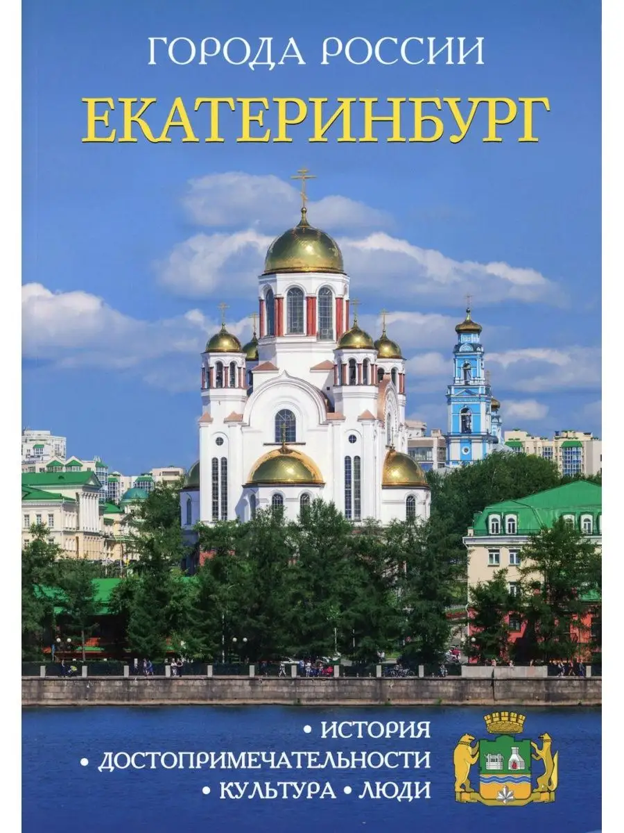 Города России. Екатеринбург. Энциклопедия Рипол-Классик 141046503 купить за  206 ₽ в интернет-магазине Wildberries