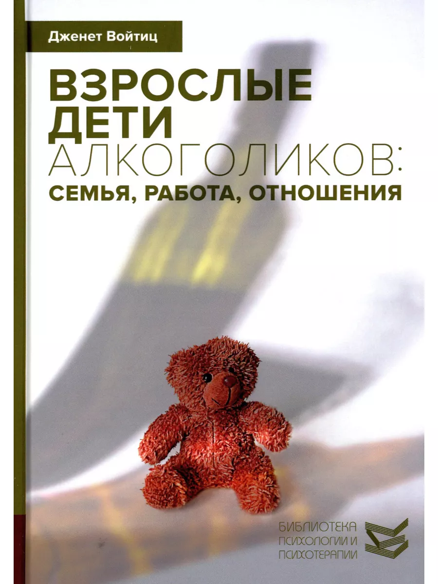 Взрослые дети алкоголиков: семья, работа, отношения КЛАСС 141046786 купить  за 631 ₽ в интернет-магазине Wildberries