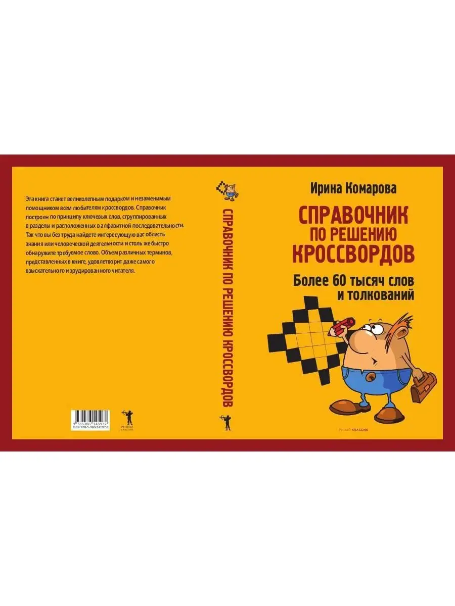 Справочник по решению кроссвордов. Более 60 000 слов и т... Рипол-Классик  141046938 купить в интернет-магазине Wildberries