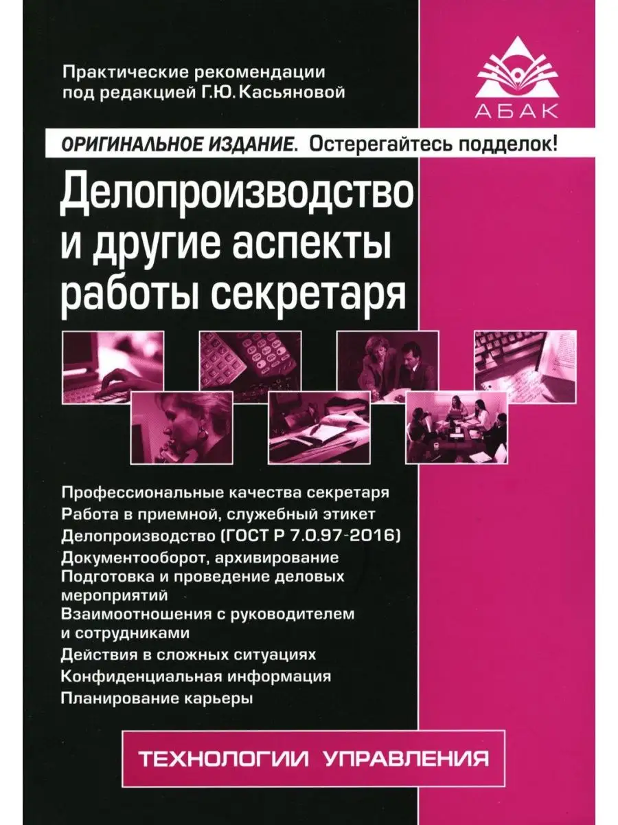 Делопроизводство и другие аспекты работы секретаря. 8-е ... АБАК 141047494  купить за 611 ₽ в интернет-магазине Wildberries