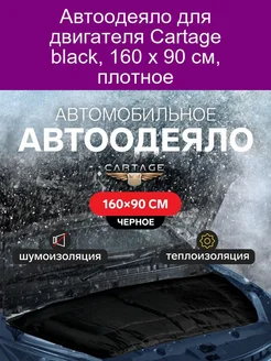 Автоодеяло для двигателя Cartage black, 160 х 90 см, плотное Cartage 141047747 купить за 1 404 ₽ в интернет-магазине Wildberries