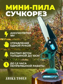 Сучкорез аккумуляторный мини цепная пила ABIKA Tools 141054922 купить за 3 760 ₽ в интернет-магазине Wildberries