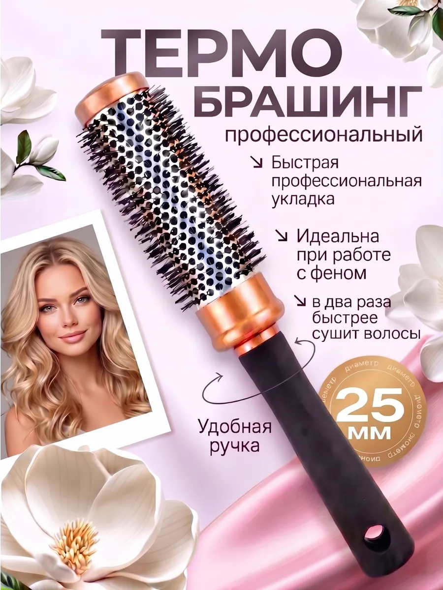 Расческа брашинг для волос круглая для укладки феном