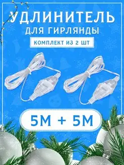 Удлинитель для гирлянды 2 шт по 5 метров CrazySanta 141055125 купить за 138 ₽ в интернет-магазине Wildberries