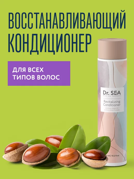 Dr. Sea Кондиционер для волос с аргановым маслом и аминокислотами