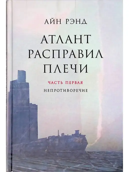 Альпина Паблишер Атлант расправил плечи. В 3 книгах. Часть 1. Непротиворечие