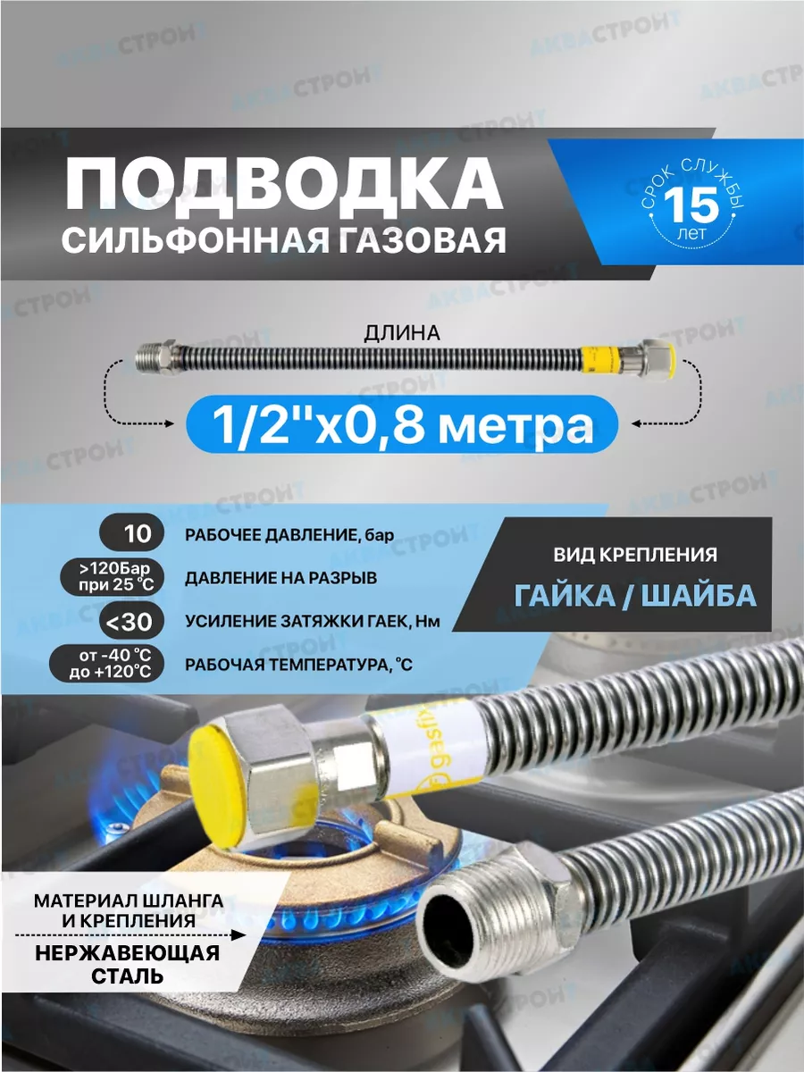 Сильфонная подводка для газа 1/2"х0.8 г/ш