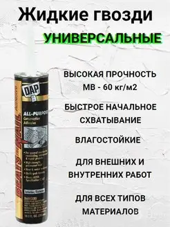 Клей Жидкие гвозди универсальные DAP 141057596 купить за 168 ₽ в интернет-магазине Wildberries