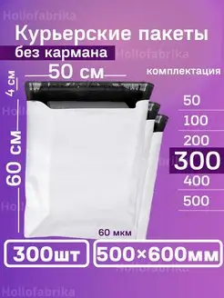 Курьерский почтовые курьер пакеты 50х60 500х600 мм Hollofabrika 141057643 купить за 3 284 ₽ в интернет-магазине Wildberries