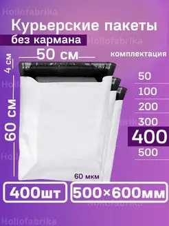 Курьерский почтовые курьер пакеты 50х60 см 500х600 мм Hollofabrika 141057644 купить за 5 460 ₽ в интернет-магазине Wildberries