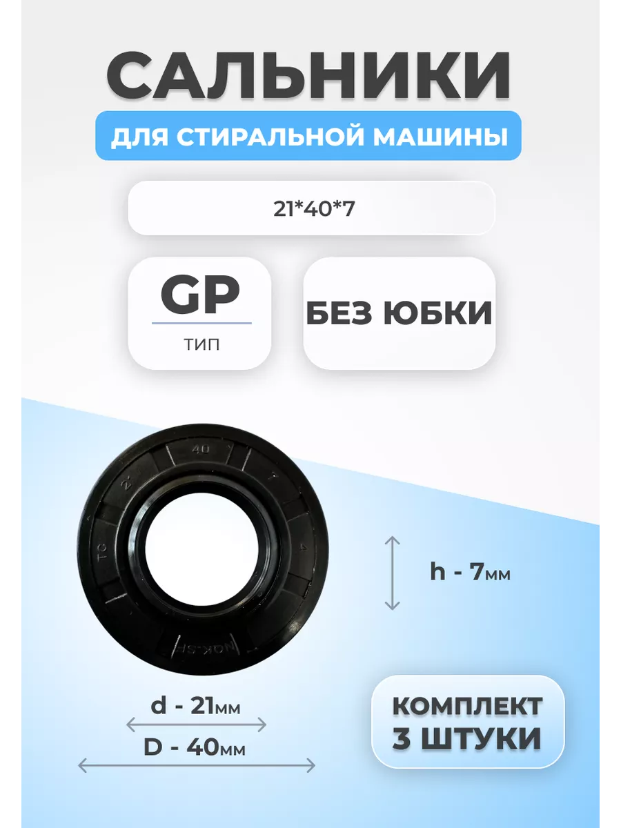 Сальник для стиральной машины 21х40х7 GP 3 шт. FTMarket 141058431 купить за  318 ₽ в интернет-магазине Wildberries