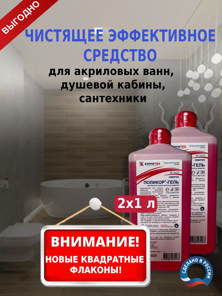 Средство для уборки ванн и сантехники Поликор-Гель 2л
