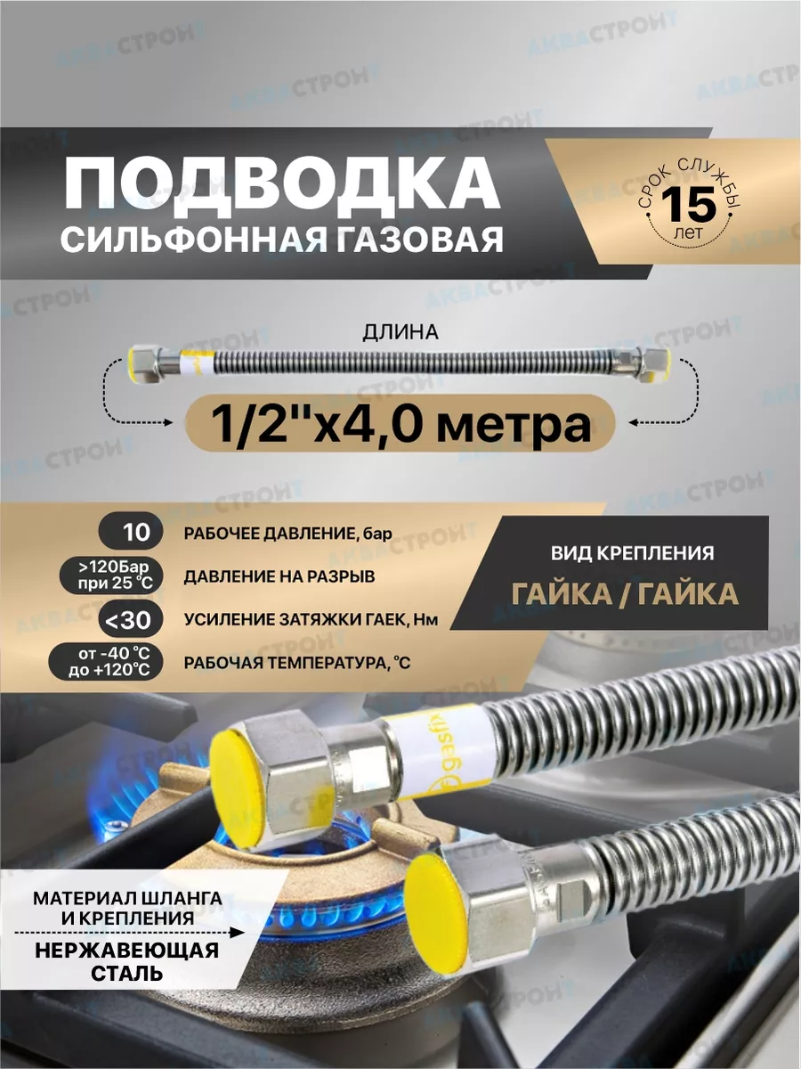 Сильфонная подводка для газа Gasfix 1 2"х4м гайка гайка