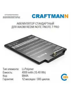 Аккумулятор 4000mAh для XIAOMI REDMI NOTE 7/NOTE 7 PRO BN4A Craftmann 141060494 купить за 1 008 ₽ в интернет-магазине Wildberries