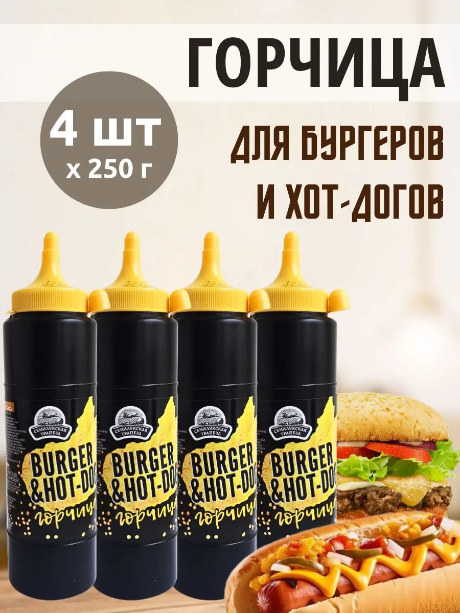 Горчица бургер хот дог. Семилукская Трапеза горчица Burger. Горчица для бургеров. Горчица Семилукская Трапеза хот дог.