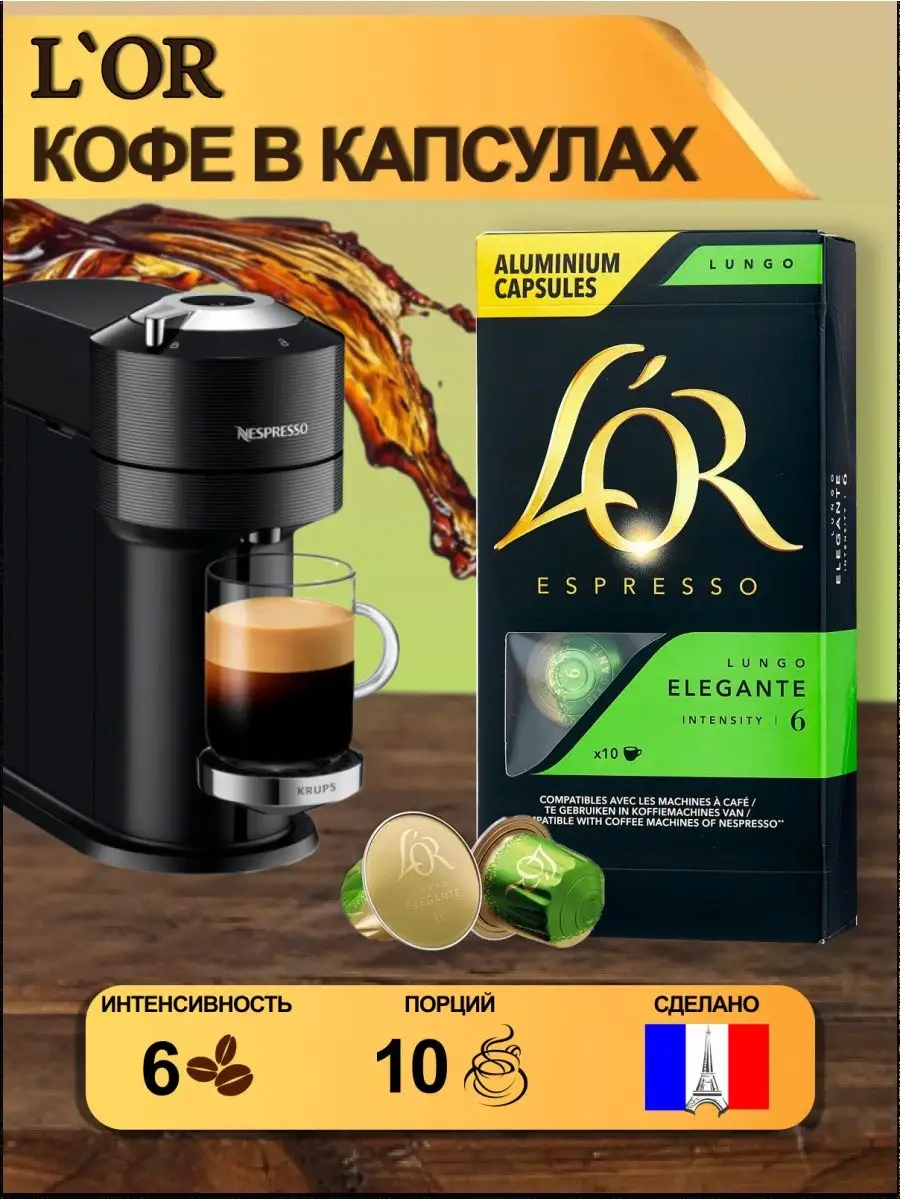 Кофе в Espresso Lungo Elegante, для Nespresso, 10 L'OR