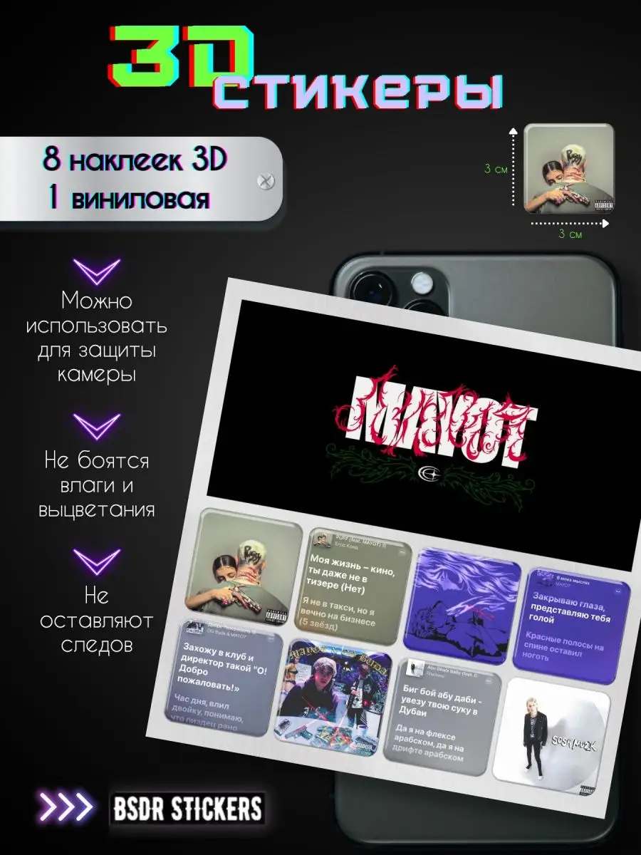 3D стикеры, наклейки на телефон Mayot Майот Маёт bsdr stickers 141063990  купить в интернет-магазине Wildberries