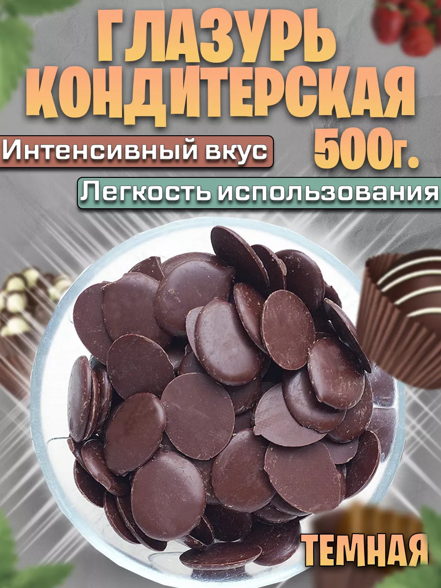 Глазурь кондитерская тёмная SweetyWorld 141069054 купить в  интернет-магазине Wildberries