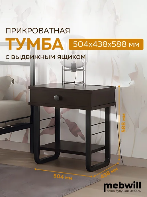 Форвард мебель Тумба Грета прикроватная с выдвижным ящиком, черный