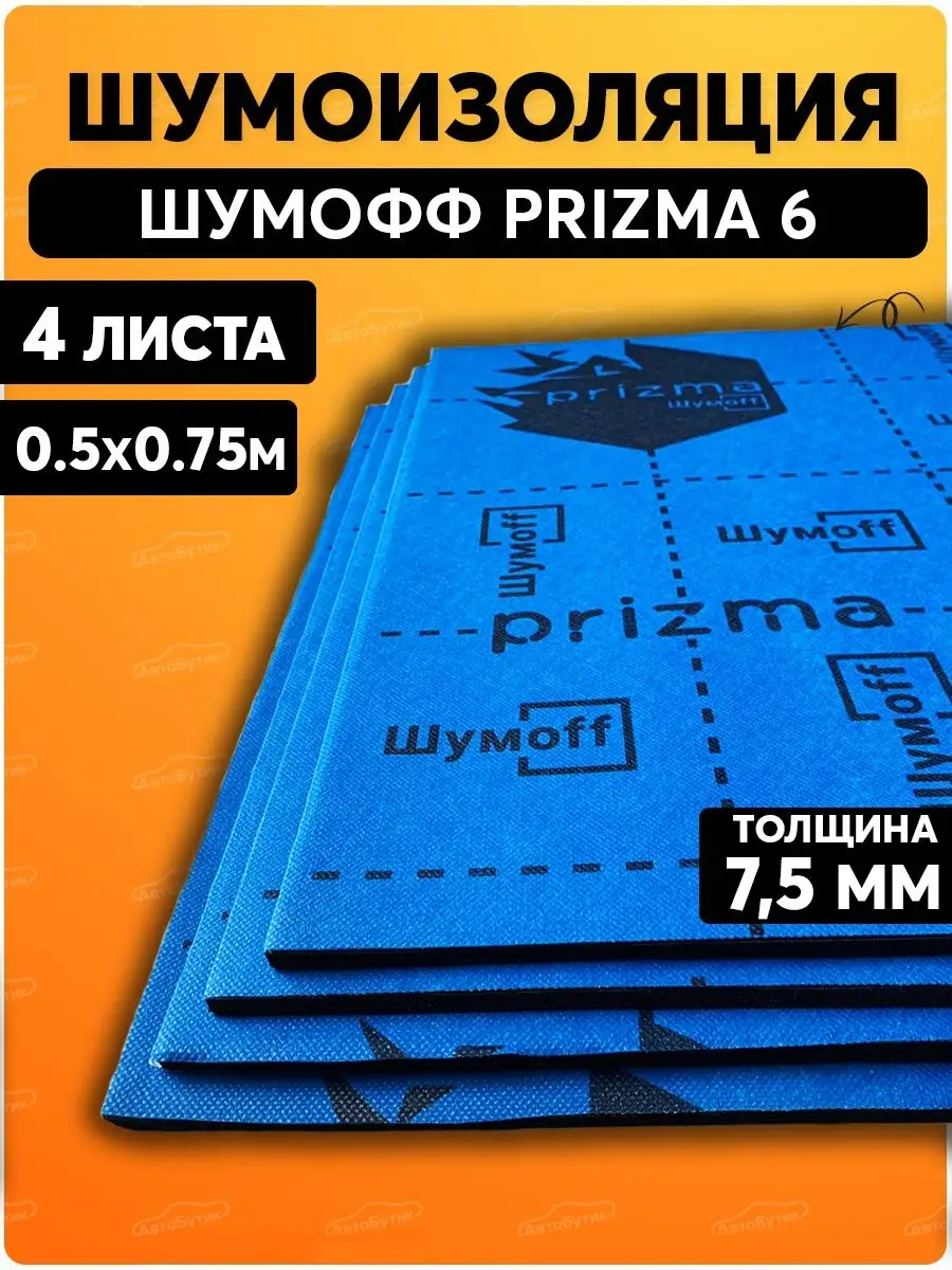 Шумоизоляция автомобиля Prizma 6 Шумофф 141069909 купить за 3 598 ₽ в  интернет-магазине Wildberries